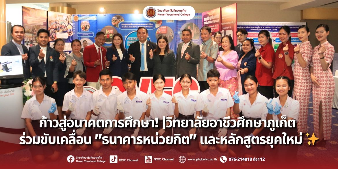 วันอังคารที่ 22 กรกฎาคม 2568 วิทยาลัยอาชีวศึกษาภูเก็ต ร่วมขับเคลื่อน “ธนาคารหน่วยกิต” และหลักสูตรยุคใหม่