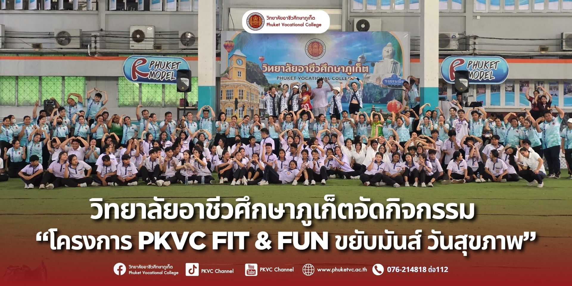 เลิกเรียน/เลิกงานแล้ว มาปลดปล่อยพลัง กับกิจกรรม “PKVC FIT & FUN ขยับมันส์ วันสุขภาพ” สนุกสุดๆทั้งครูและนักศึกษาเต้นซุมบ้าคลายเครียดกับการเต้นซุมบ้าที่จะช่วยให้คุณได้ทั้งเหงื่อและรอยยิ้ม เรามีนัดกัน ทุกวันพุธ เวลา 17.30 น. เป็นต้นไป ณ ลานอาชีวะสัมพันธ์
