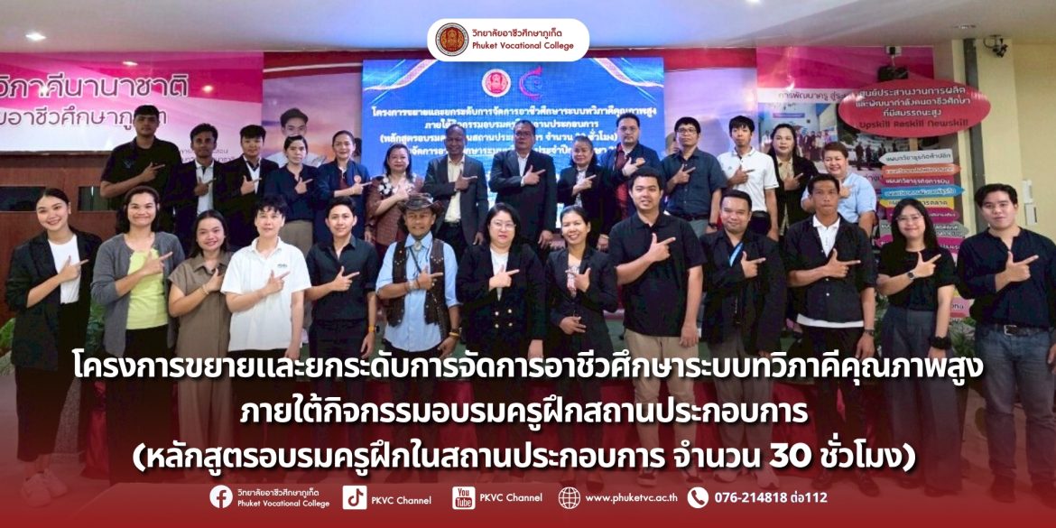 วันที่ 26 – 28 กรกฎาคม 2568 วิทยาลัยอาชีวศึกษาภูเก็ต จัดอบรม “Train the Trainer” สร้างมาตรฐานทวิภาคีคุณภาพสูง  “โครงการอบรมครูฝึกในสถานประกอบการ”  ซึ่งจัดขึ้นเพื่อพัฒนาศักยภาพครูฝึกจากสถานประกอบการชั้นนำกว่า 50 แห่ง ที่เป็นพันธมิตรกับวิทยาลัยอาชีวศึกษาภูเก็ต