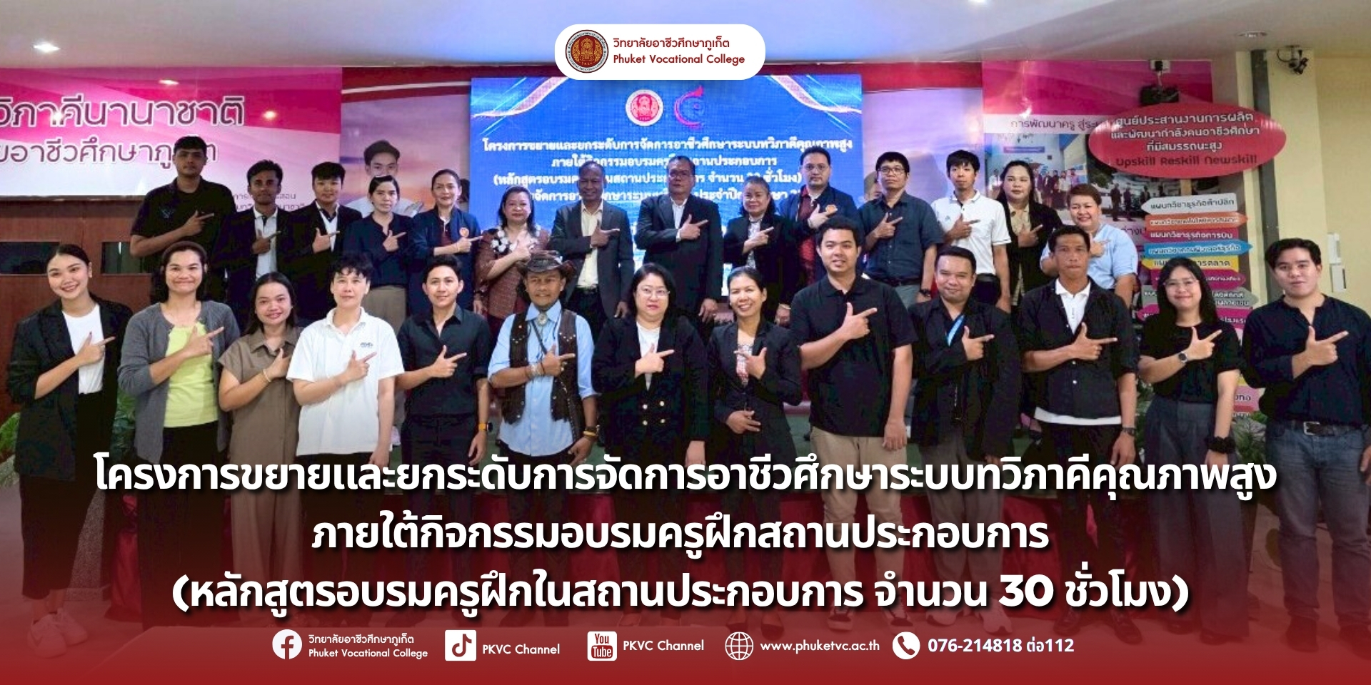 วันที่ 26 – 28 กรกฎาคม 2568 วิทยาลัยอาชีวศึกษาภูเก็ต จัดอบรม “Train the Trainer” สร้างมาตรฐานทวิภาคีคุณภาพสูง  “โครงการอบรมครูฝึกในสถานประกอบการ”  ซึ่งจัดขึ้นเพื่อพัฒนาศักยภาพครูฝึกจากสถานประกอบการชั้นนำกว่า 50 แห่ง ที่เป็นพันธมิตรกับวิทยาลัยอาชีวศึกษาภูเก็ต