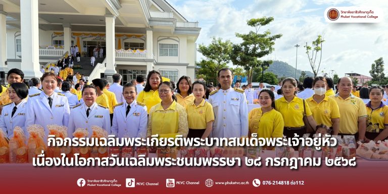 วันที่ 28 กรกฎาคม 2568  คณะผู้บริหาร ครู บุคลากร และนักเรียน นักศึกษา วิทยาลัยอาชีวศึกษาภูเก็ต เข้าร่วมพิธีเฉลิมพระเกียรติ ณ ศาลากลางจังหวัดภูเก็ต เพื่อน้อมสำนึกในพระมหากรุณาธิคุณและแสดงความจงรักภักดี