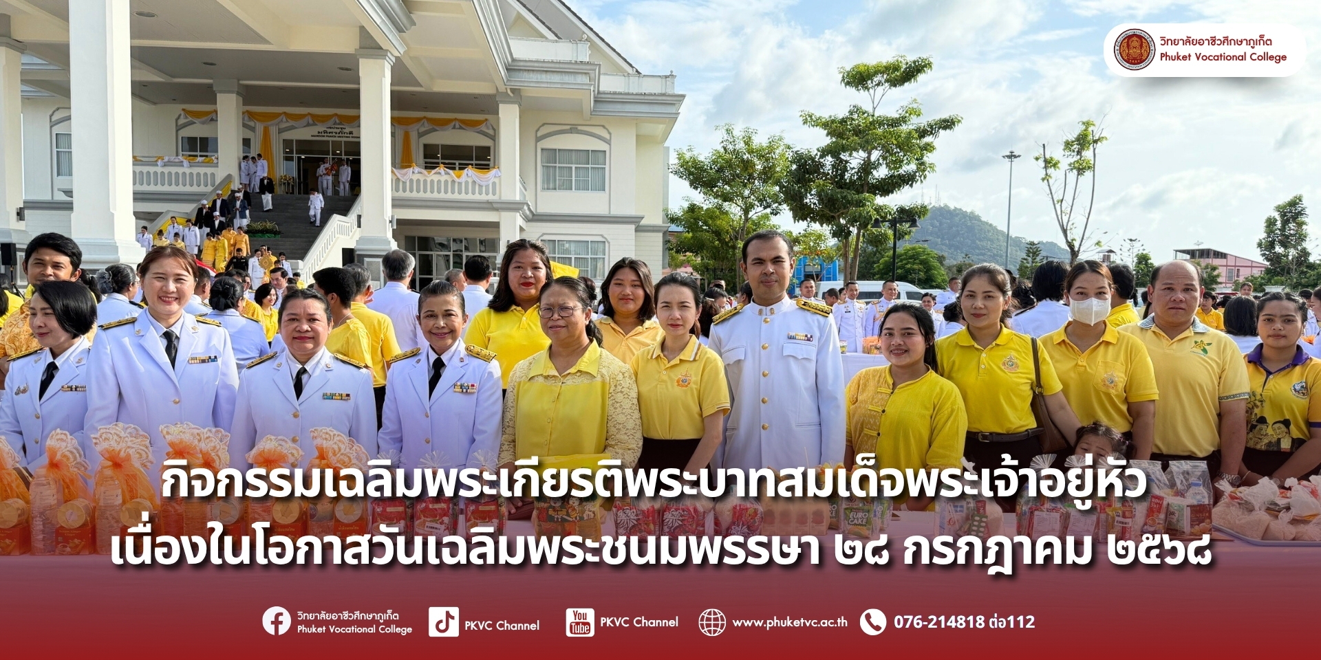 วันที่ 28 กรกฎาคม 2568  คณะผู้บริหาร ครู บุคลากร และนักเรียน นักศึกษา วิทยาลัยอาชีวศึกษาภูเก็ต เข้าร่วมพิธีเฉลิมพระเกียรติ ณ ศาลากลางจังหวัดภูเก็ต เพื่อน้อมสำนึกในพระมหากรุณาธิคุณและแสดงความจงรักภักดี