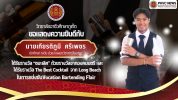วิทยาลัยอาชีวศึกษาภูเก็ต ขอแสดงความยินดีกับ นายเกียรติภูมิ ศรีเพชร นักศึกษาระดับ ปวส. 1 แผนกวิชาการโรงแรม ได้รับรางวัลชนะเลิศ ถ้วยรางวัลจากองคมนตรี และได้รับรางวัล The Best Cocktail จาก Long Beach ในการแข่งขัน Vocation Bartending Flair