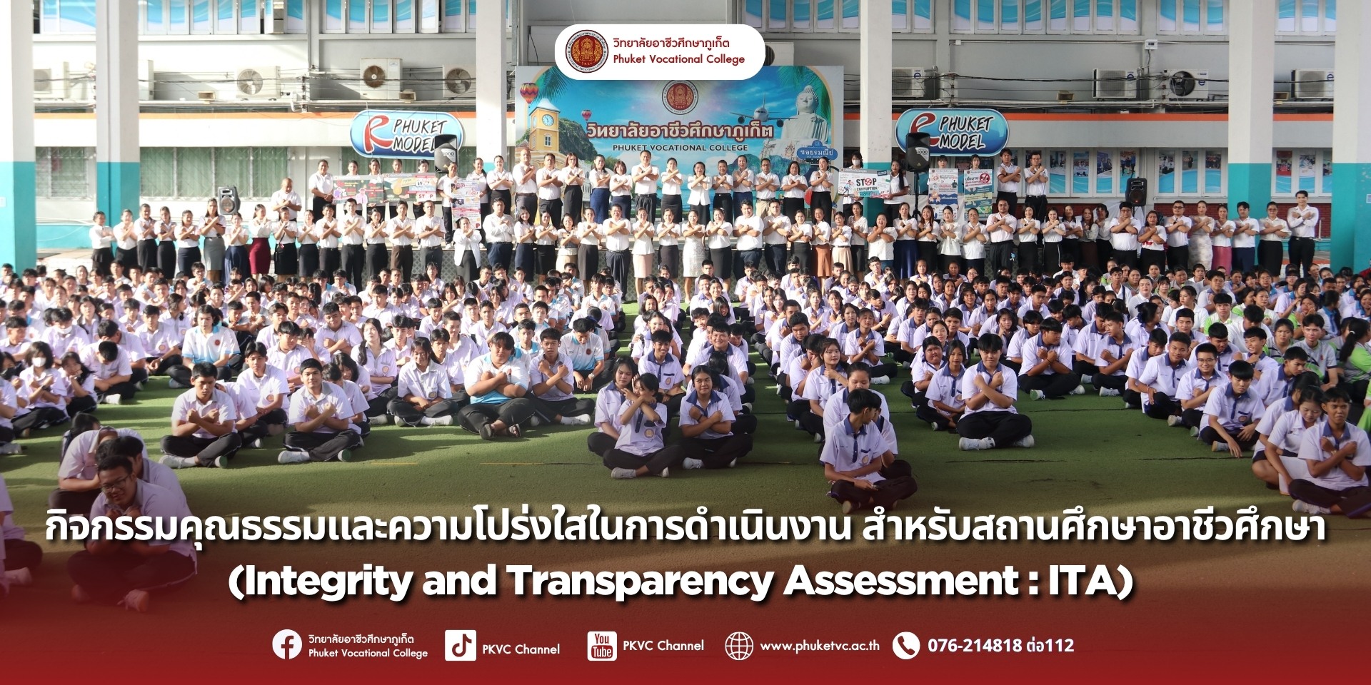 วันที่ 24 กรกฎาคม 2568 นักเรียน นักศึกษา และบุคลากรได้เข้าร่วมกิจกรรมรณรงค์ “คุณธรรมและความโปร่งใสในการดำเนินงาน (ITA)” ประจำปี 2568 ณ ลานอาชีวะสัมพันธ์ วิทยาลัยอาชีวศึกษาภูเก็ต เพื่อปลูกฝังและสร้างความตระหนักรู้ให้กับนักเรียน นักศึกษา และบุคลากรทุกคน ในการร่วมกันสร้างวิทยาลัยอาชีวศึกษาภูเก็ต ของเราให้เป็นองค์กรที่ดำเนินงานด้วยความซื่อสัตย์สุจริต โปร่งใส และตรวจสอบได้