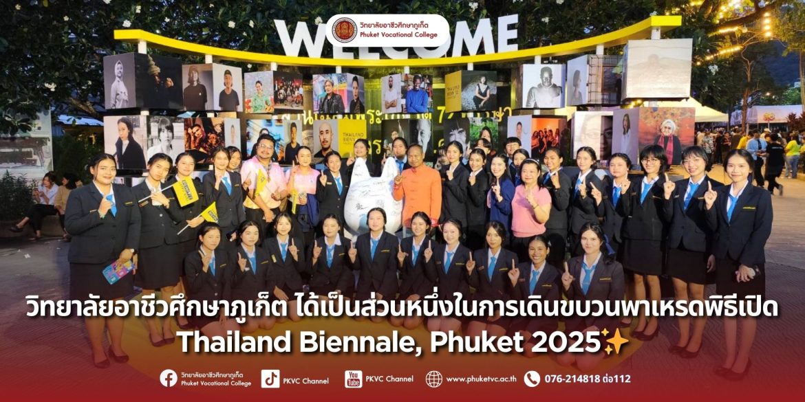 วันที่ 16 สิงหาคม 2568 วิทยาลัยอาชีวศึกษาภูเก็ต ขอแสดงความยินดีและภาคภูมิใจอย่างยิ่งที่ได้เป็นส่วนหนึ่งในการเดินขบวนพาเหรดพิธีเปิด Thailand Biennale, Phuket 2025 ภายใต้แนวคิด “My Phuket: Island of Art”