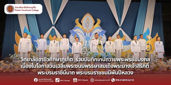 วันอังคารที่ ๒๙ กรกฎาคม ๒๕๖๘ คณะผู้บริหารและตัวแทนหัวหน้างาน วิทยาลัยอาชีวศึกษาภูเก็ต ร่วมบันทึกเทปถวายพระพรชัยมงคล  เนื่องในโอกาสมหามงคลวันเฉลิมพระชนมพรรษา สมเด็จพระนางเจ้าสิริกิติ์ พระบรมราชินีนาถ พระบรมราชชนนีพันปีหลวง  ๑๒ สิงหาคม ๒๕๖๘  เพื่อแสดงความจงรักภักดีและน้อมสำนึกในพระมหากรุณาธิคุณ  ณ สถานีวิทยุโทรทัศน์แห่งประเทศไทย จังหวัดภูเก็ต (NBT ภูเก็ต) ขอพระองค์ทรงพระเจริญยิ่งยืนนาน  ด้วยเกล้าด้วยกระหม่อม ขอเดชะ  ข้าพระพุทธเจ้า คณะผู้บริหาร ครู บุคลากร และนักเรียน นักศึกษา  วิทยาลัยอาชีวศึกษาภูเก็ต