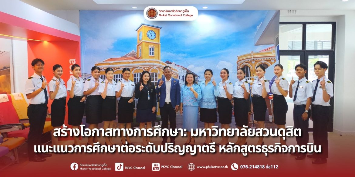 วันที่ 15 สิงหาคม 2568 มหาวิทยาลัยสวนดุสิต ศูนย์การศึกษาหัวหิน ที่ให้เกียรติเข้ามาแนะแนวการศึกษาต่อในระดับปริญญาตรี หลักสูตรธุรกิจการบิน ให้แก่นักศึกษาแผนกวิชาธุรกิจการบิน ณ วิทยาลัยอาชีวศึกษาภูเก็ต