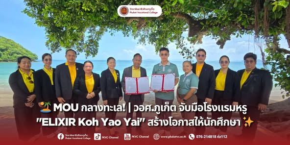 วันพฤหัสบดีที่ 31 กรกฎาคม 2568 วอศ.ภูเก็ต จับมือโรงแรมหรู “ELIXIR Koh Yao Yai” สร้างโอกาสให้นักศึกษา  คณะผู้บริหารและคณาจารย์แผนกวิชาการโรงแรม วิทยาลัยอาชีวศึกษาภูเก็ต ได้เดินทางไปยัง โรงแรมเอลิเซียร์ เกาะยาวใหญ่ (Elixir Koh Yao Yai) เพื่อลงนามบันทึกข้อตกลงความร่วมมือทางวิชาการ (MOU)ความร่วมมือครั้งนี้มีเป้าหมายเพื่อเปิดโอกาสให้นักศึกษาของเราได้ฝึกประสบการณ์วิชาชีพในสถานประกอบการที่สวยงามและมีมาตรฐานระดับสากล