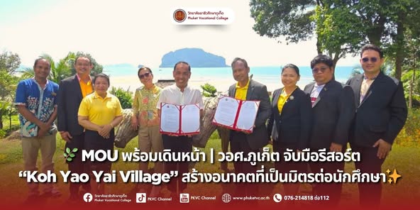 วันศุกร์ที่ 1 สิงหาคม 2568 คณะผู้บริหารและคณาจารย์แผนกวิชาการโรงแรม วิทยาลัยอาชีวศึกษาภูเก็ต ได้เดินทางไปยัง เกาะยาวใหญ่วิลเลจ (Koh Yao Yai Village) เพื่อลงนามบันทึกข้อตกลงความร่วมมือทางวิชาการ (MOU)ความร่วมมือครั้งนี้มีเป้าหมายเพื่อเปิดโอกาสให้นักศึกษาของเราได้ฝึกประสบการณ์วิชาชีพในสถานประกอบการที่ผสมผสานความหรูหราเข้ากับวิถีชีวิตดั้งเดิมของชุมชนได้อย่างลงตัว