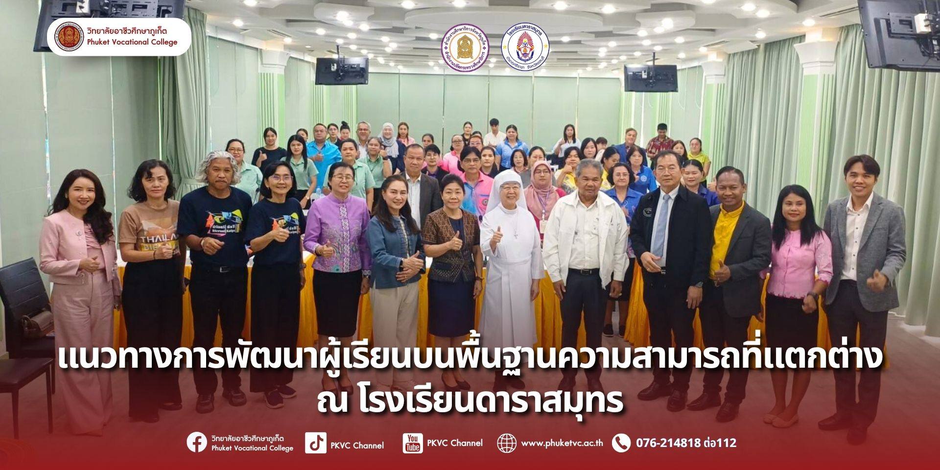 5 สิงหาคม 2568 วิทยาลัยอาชีวศึกษาภูเก็ต  ได้เข้าร่วมการอบรมเชิงปฏิบัติการในหัวข้อ “การพัฒนาผู้เรียนแบบพื้นฐานของความแตกต่างระหว่างบุคคลโดยใช้ข้อมูล Finger Print ลายผิววิทยากับการบริหารจัดการสถานศึกษา” และ “การพัฒนาผู้เรียนตามแนวจินตคณิตในการสร้างเครือข่ายเยาวชน” ณ โรงเรียนดาราสมุทรภูเก็ต
