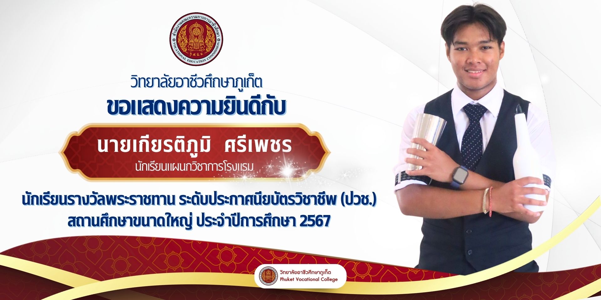 วิทยาลัยอาชีวศึกษาภูเก็ต ขอแสดงความยินดีและชื่นชมอย่างยิ่งกับ นายเกียรติภูมิ ศรีเพชร นักศึกษาแผนกวิชาการโรงแรม ที่ได้รับรางวัลอันทรงเกียรติ นักเรียนรางวัลพระราชทาน ระดับประกาศนียบัตรวิชาชีพ (ปวช.) สถานศึกษาขนาดใหญ่ ประจำปีการศึกษา 2567