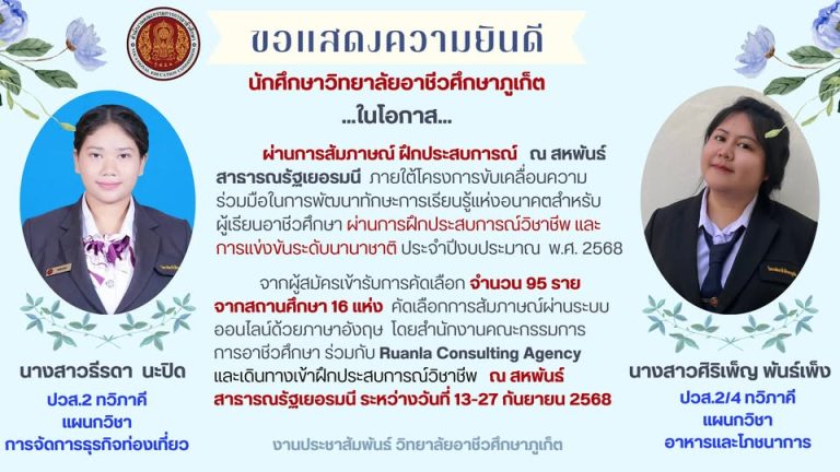 วิทยาลัยอาชีวศึกษาภูเก็ต ขอแสดงความยินดีกับนักศึกษา ระดับ ปวส. ที่ผ่านการสัมภาษณ์ฝึกประสบการณ์วิชาชีพ ณ สหพันธ์สาธารณรัฐเยอรมนี และยังได้ฝึกประสบการระดับนานาชาติ