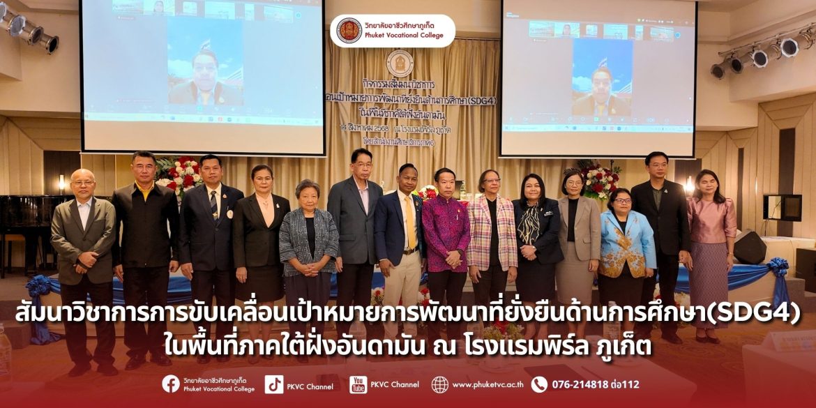 วันที่ 14 สิงหาคม 2568 ดร. วิทยาเกตุชู ผู้อำนวยการเชี่ยวชาญ วิทยาลัยอาชีวศึกษาภูเก็ต ได้รับเกียรติเข้าร่วมเป็นวิทยากร “สัมมนาวิชาการ การขับเคลื่อนเป้าหมายการพัฒนาที่ยั่งยืนด้านการศึกษา (SDG4) ในพื้นที่ภาคใต้ฝั่งอันดามัน” ณ โรงแรมเพิร์ล จังหวัดภูเก็ต