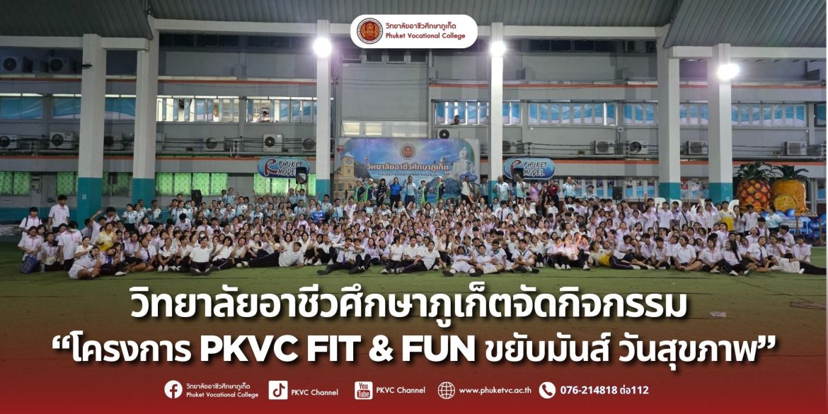 วันพุธที่ 13 สิงหาคม 2568 คณะผู้บริหาร คณะครู บุคลาการทางการศึกษา และนักเรียน นักศึกษา วิทยาลัยอาชีวศึกษาภูเก็ต ร่วมกิจกรรม “PKVC FIT & FUN ขยับมันส์ วันสุขภาพ” โดยมีนักศึกษาชมรมวิชีพ “การโรงแรม” เข้าร่วมกิจกรรมมอย่างคึกคัก ทุกวันพุธ เวลา 17.30 น. เป็นต้นไป ณ ลานอาชีวะสัมพันธ์ วิทยาลัยอาชีวศึกษาภูเก็ต