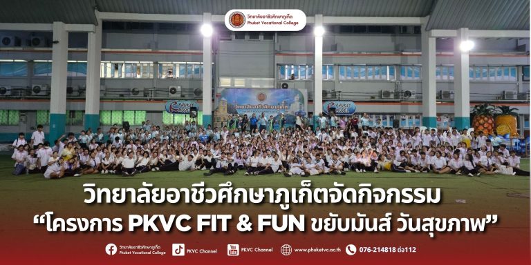 วันพุธที่ 13 สิงหาคม 2568 คณะผู้บริหาร คณะครู บุคลาการทางการศึกษา และนักเรียน นักศึกษา วิทยาลัยอาชีวศึกษาภูเก็ต ร่วมกิจกรรม “PKVC FIT & FUN ขยับมันส์ วันสุขภาพ” โดยมีนักศึกษาชมรมวิชีพ “การโรงแรม” เข้าร่วมกิจกรรมมอย่างคึกคัก ทุกวันพุธ เวลา 17.30 น. เป็นต้นไป ณ ลานอาชีวะสัมพันธ์ วิทยาลัยอาชีวศึกษาภูเก็ต
