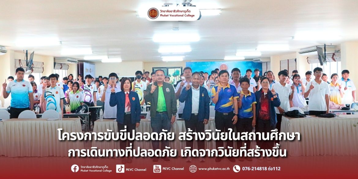 วันที่16 สิงหาคม 2568 วิทยาลัยอาชีวศึกษาภูเก็ต ได้จัดโครงการขับขี่ปลอดภัย เพื่อส่งเสริมความรู้ ความเข้าใจ และสร้างจิตสำนึกที่ดีในการขับขี่อย่างปลอดภัยให้แก่นักเรียนและนักศึกษาณ ห้องราไวย์ อาคาร R-Phuket Hotel วิทยาลัยอาชีวศึกษาภูเก็ต