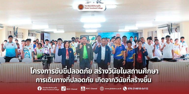 วันที่16 สิงหาคม 2568 วิทยาลัยอาชีวศึกษาภูเก็ต ได้จัดโครงการขับขี่ปลอดภัย เพื่อส่งเสริมความรู้ ความเข้าใจ และสร้างจิตสำนึกที่ดีในการขับขี่อย่างปลอดภัยให้แก่นักเรียนและนักศึกษาณ ห้องราไวย์ อาคาร R-Phuket Hotel วิทยาลัยอาชีวศึกษาภูเก็ต