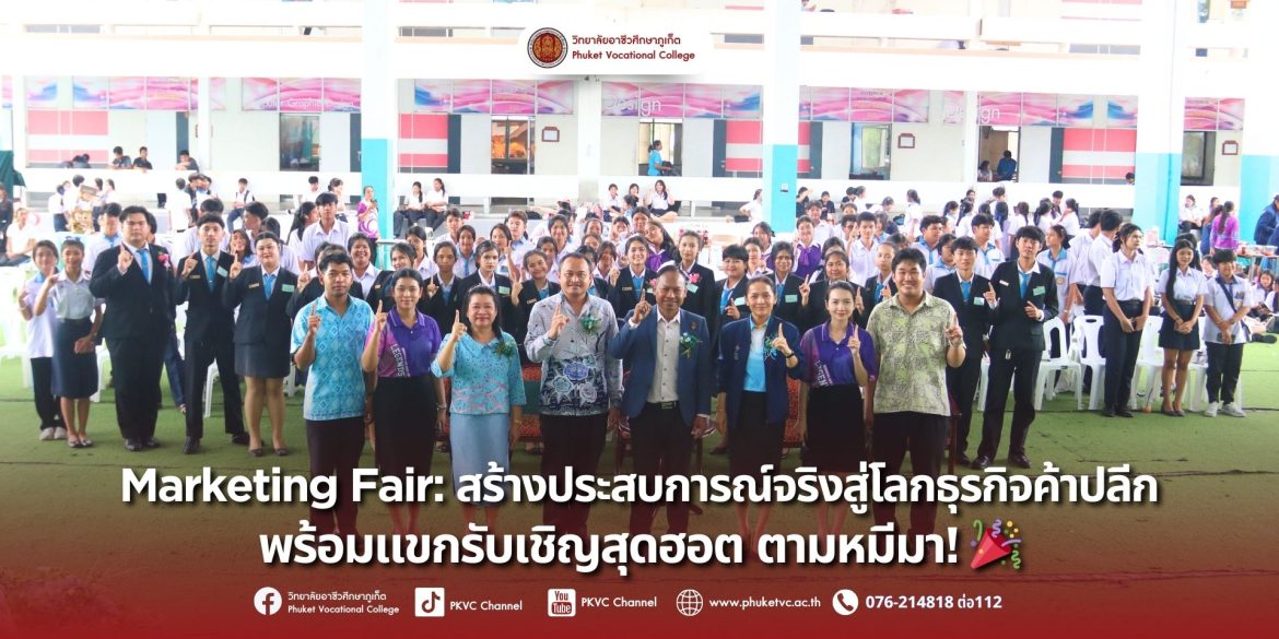 ในวันที่ 15 สิงหาคม 2568 ชมรมวิชาชีพการตลาดและธุรกิจค้าปลีก วิทยาลัยอาชีวศึกษาภูเก็ต จัดงาน “Marketing Fair” ตลาดนัดสุดสร้างสรรค์,เวทีเสวนาสุดพิเศษ,การแข่งขันไลฟ์สด,การแสดงสุดอลังการ ณลานอาชีวะสัมพันธ์ วิทยาลัยอาชีวศึกษาภูเก็ต