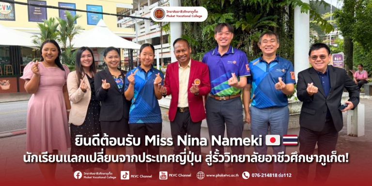 วันที่ 20 สิงหาคม 2568 วิทยาลัยอาชีวศึกษาภูเก็ต  ขอต้อนรับนักเรียนแลกเปลี่ยน Miss Nina Nameki จากประเทศญี่ปุ่น Miss Nina Nameki คือนักเรียนแลกเปลี่ยนของสโมสรโรตารีทุ่งคา จังหวัดภูเก็ต จะอยู่ที่วิทยาลัยอาชีวศึกษาภูเก็ต ตั้งแต่วันที่ 20 สิงหาคม – 9 มิถุนายน 2568