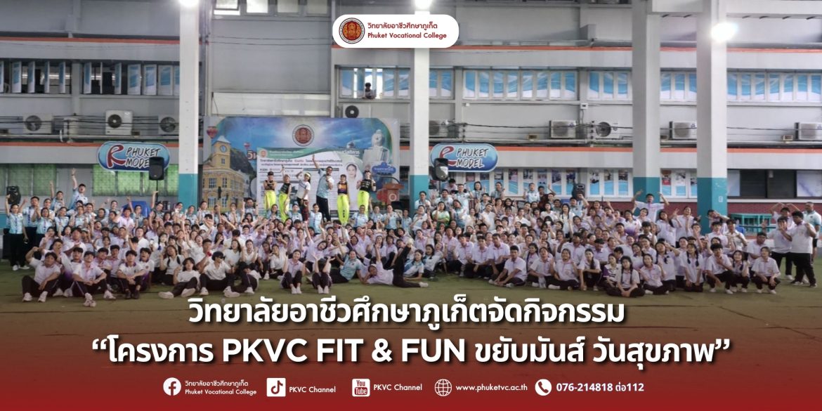 วันพุธที่ 20 สิงหาคม 2568 คณะผู้บริหาร คณะครู       บุคลาการทางการศึกษา และนักเรียน นักศึกษา วิทยาลัยอาชีวศึกษาภูเก็ต ร่วมกิจกรรม “PKVC FIT & FUN ขยับมันส์ วันสุขภาพ” โดยมีนักศึกษาชมรมวิชีพ “การท่องเที่ยว” เข้าร่วมกิจกรรมมอย่างคึกคัก ทุกวันพุธ เวลา 17.30 น. เป็นต้นไป ณ ลานอาชีวะสัมพันธ์ วิทยาลัยอาชีวศึกษาภูเก็ต