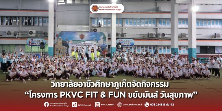 วันพุธที่ 20 สิงหาคม 2568 คณะผู้บริหาร คณะครู       บุคลาการทางการศึกษา และนักเรียน นักศึกษา วิทยาลัยอาชีวศึกษาภูเก็ต ร่วมกิจกรรม “PKVC FIT & FUN ขยับมันส์ วันสุขภาพ” โดยมีนักศึกษาชมรมวิชีพ “การท่องเที่ยว” เข้าร่วมกิจกรรมมอย่างคึกคัก ทุกวันพุธ เวลา 17.30 น. เป็นต้นไป ณ ลานอาชีวะสัมพันธ์ วิทยาลัยอาชีวศึกษาภูเก็ต
