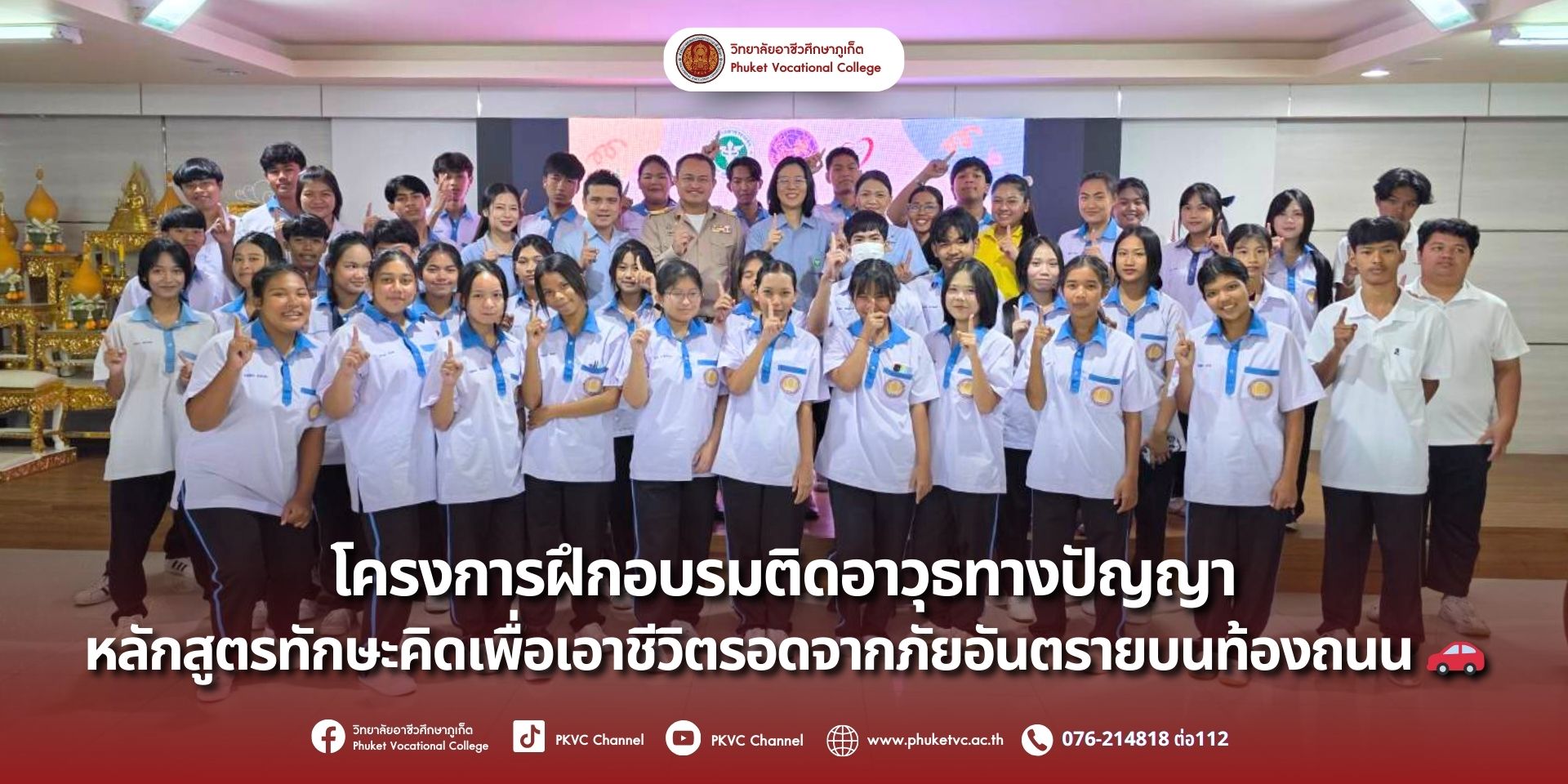 ในวันที่ 25 สิงหาคม 2568 สำนักงานสาธารณสุข จังหวัดภูเก็ต ได้จัดอบรมโครงการฝึกอบรมติดอาวุธทางปัญญาหลักสูตรทักษะคิดเพื่อเอาชีวิตรอดจากภัยอันตรายบนท้องถนนจังหวัดภูเก็ต แก่นักเรียน นักศึกษา วิทยาลัยอาชีวศึกษาภูเก็ต ณ ห้องประชุมราไวย์ อาคาร R-Phuket Hotel วิทยาลัยอาชีวศึกษาภูเก็ต