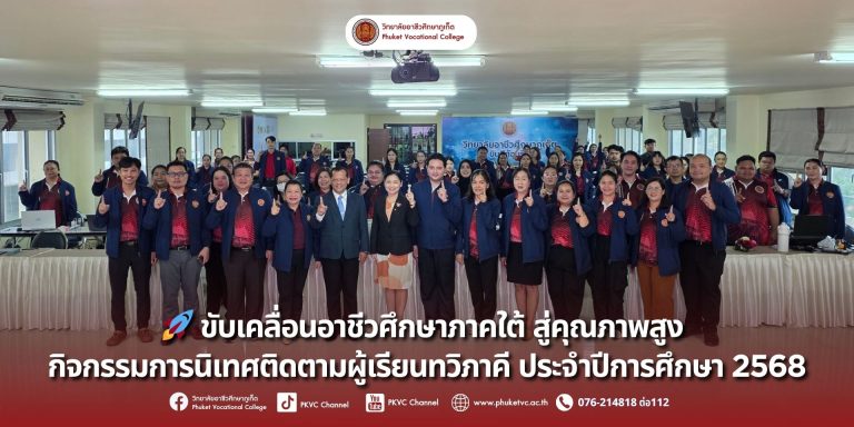 วันที่ 23 สิงหาคม 2568 วิทยาลัยอาชีวศึกษาภูเก็ต ได้จัดโครงการขยายและยกระดับการจัดการอาชีวศึกษาระบบทวิภาคีคุณภาพสูงภาคใต้ กิจกรรมการนิเทศติดตามผู้เรียนทวิภาคี ประจำปีการศึกษา 2568 เพื่อพัฒนาทักษะและสมรรถนะวิชาชีพของผู้เรียนและบุคลากรที่เกี่ยวข้อง รวมทั้งยกระดับมาตรฐานการจัดการอาชีวศึกษาระบบทวิภาคีของสถานศึกษา ให้สอดคล้องกับความต้องการของสถานประกอบการและมาตรฐานวิชาชีพระดับสูง ณ อาคาร R-Phuket Hotel วิทยาลัยอาชีวศึกษาภูเก็ต