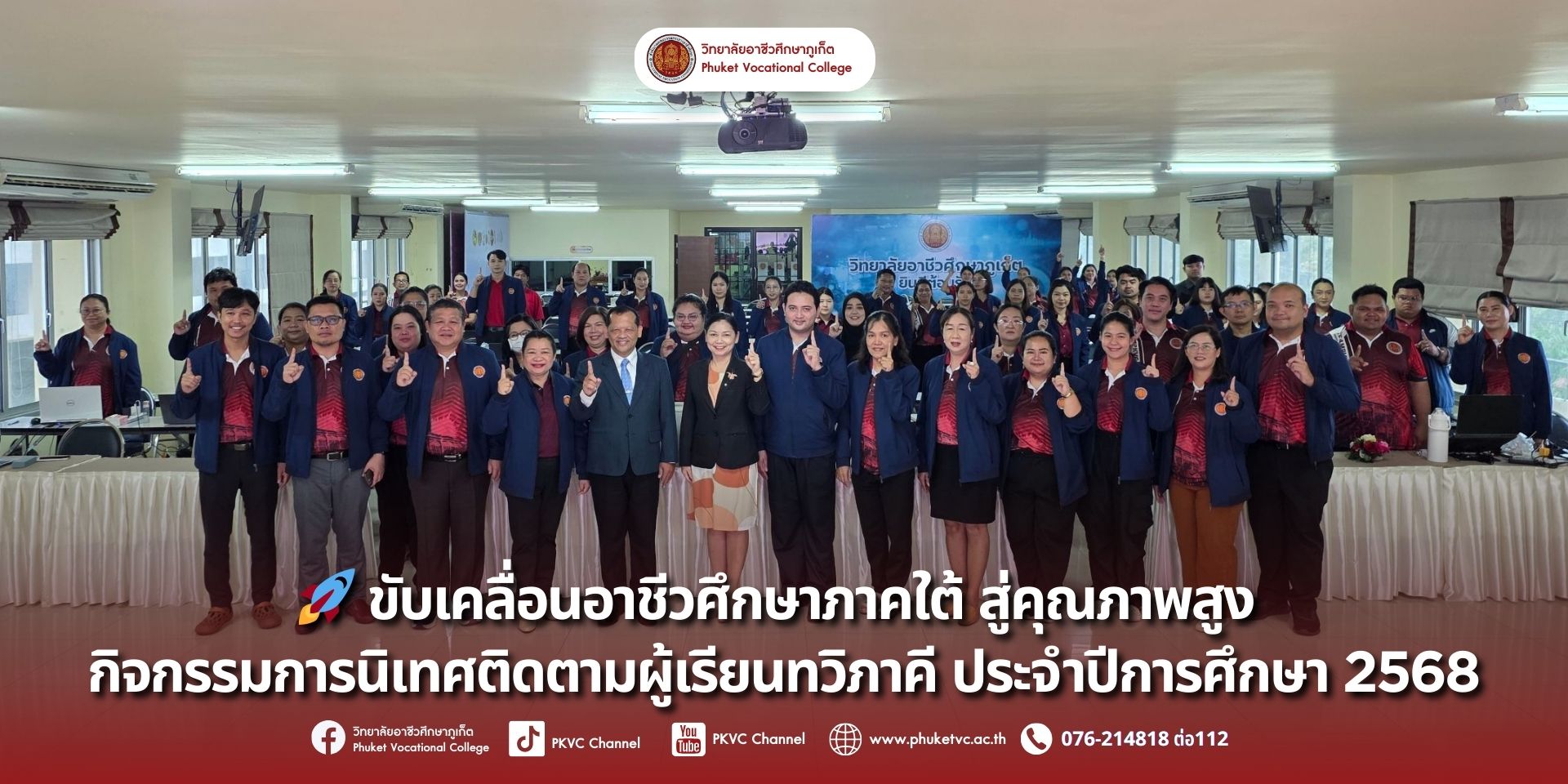 วันที่ 23 สิงหาคม 2568 วิทยาลัยอาชีวศึกษาภูเก็ต ได้จัดโครงการขยายและยกระดับการจัดการอาชีวศึกษาระบบทวิภาคีคุณภาพสูงภาคใต้ กิจกรรมการนิเทศติดตามผู้เรียนทวิภาคี ประจำปีการศึกษา 2568 เพื่อพัฒนาทักษะและสมรรถนะวิชาชีพของผู้เรียนและบุคลากรที่เกี่ยวข้อง รวมทั้งยกระดับมาตรฐานการจัดการอาชีวศึกษาระบบทวิภาคีของสถานศึกษา ให้สอดคล้องกับความต้องการของสถานประกอบการและมาตรฐานวิชาชีพระดับสูง ณ อาคาร R-Phuket Hotel วิทยาลัยอาชีวศึกษาภูเก็ต
