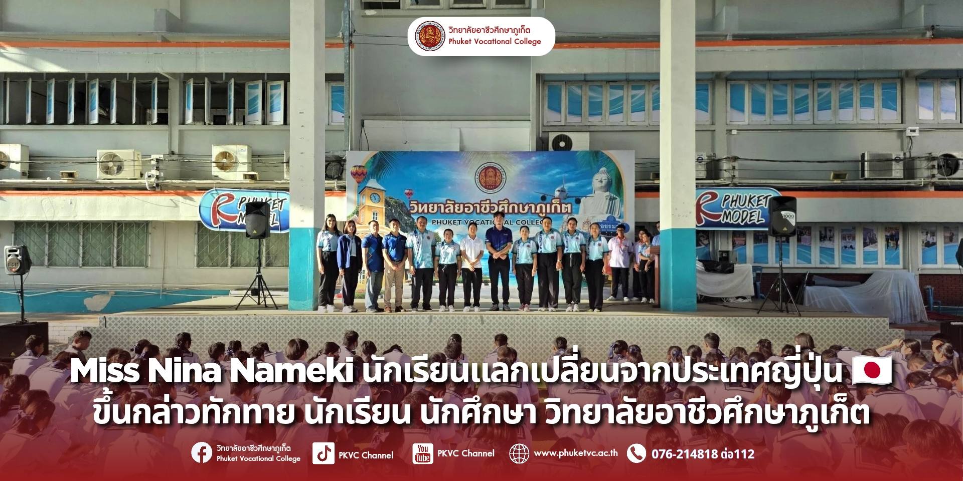 วันที่ 27 สิงหาคม 2568 วิทยาลัยอาชีวศึกษาภูเก็ต ยินดีต้อนรับ Miss Nina Nameki นักเรียนแลกเปลี่ยนจากประเทศญี่ปุ่น ที่ได้กล่าวทักทายและแนะนำตัว อย่างเป็นทางการแก่นักเรียน นักศึกษา และคณะครูทุกท่าน ขอต้อนรับเข้าสู่ครอบครัวอาชีวศึกษาภูเก็ตอย่างเป็นทางการ