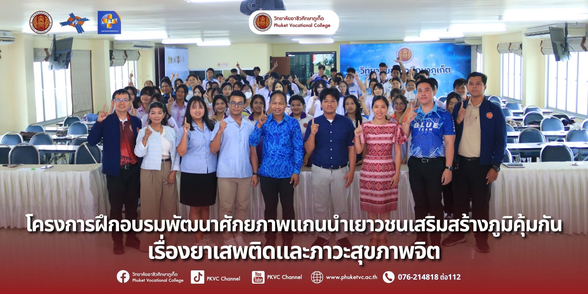 วันที่28 สิงหาคม 2568 วิทยาลัยอาชีวศึกษาภูเก็ต ได้ร่วมกับศูนย์ประสานงานหลักประกันสุขภาพประชาชน จังหวัดภูเก็ต และศูนย์คุ้มครองสิทธิบัตรทอง จัด “โครงการฝึกอบรมพัฒนาศักยภาพแกนนำเยาวชนเสริมสร้างภูมิคุ้มกัน เรื่องยาเสพติดและภาวะสุขภาพจิต” ขึ้น ณ หอประชุมราไวย์ อาคาร R-Phuket Hotel วิทยาลัยอาชีวศึกษาภูเก็ต
