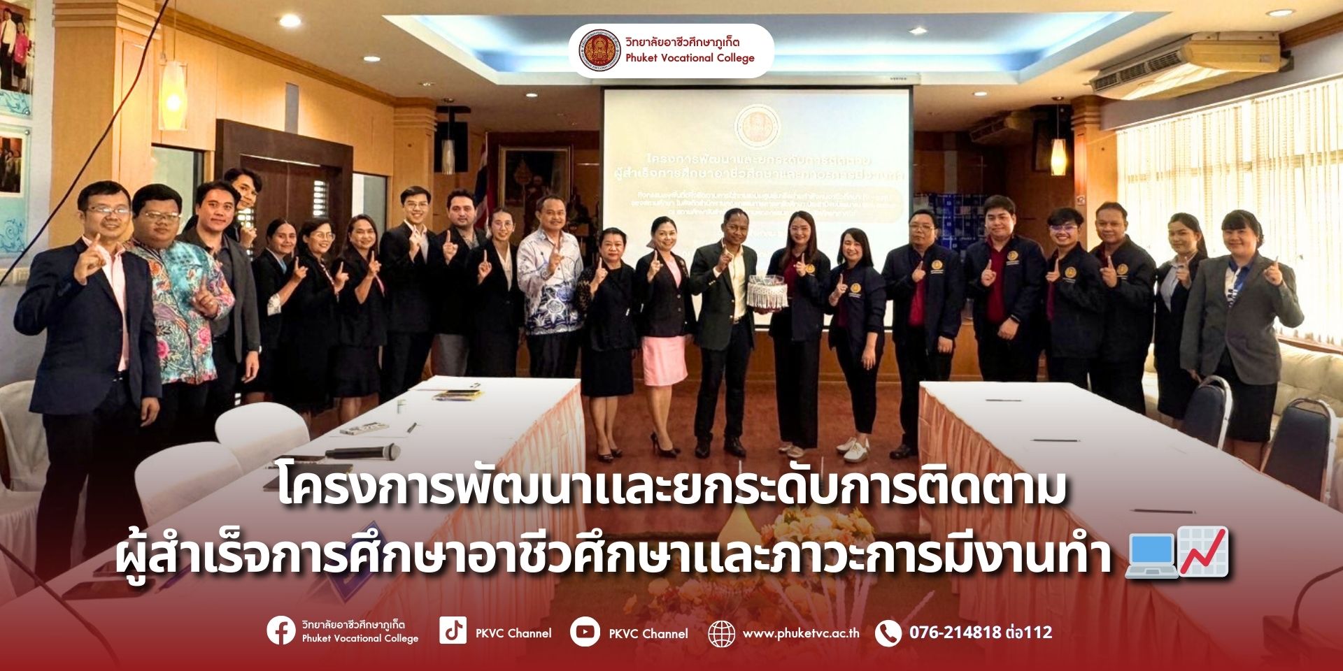 26 สิงหาคม 2568 วิทยาลัยอาชีวศึกษาภูเก็ตต้อนรับคณะศูนย์เทคโนโลยีสารสนเทศ สำนักงานคณะกรรมการการอาชีวศึกษา ลงพื้นที่ติดตามการใช้งาน ระบบศูนย์เครือข่ายกำลังคนอาชีวศึกษา (V-COP) ณ ห้องประชุมไตรตรังค์ วิทยาลัยอาชีวศึกษาภูเก็ต