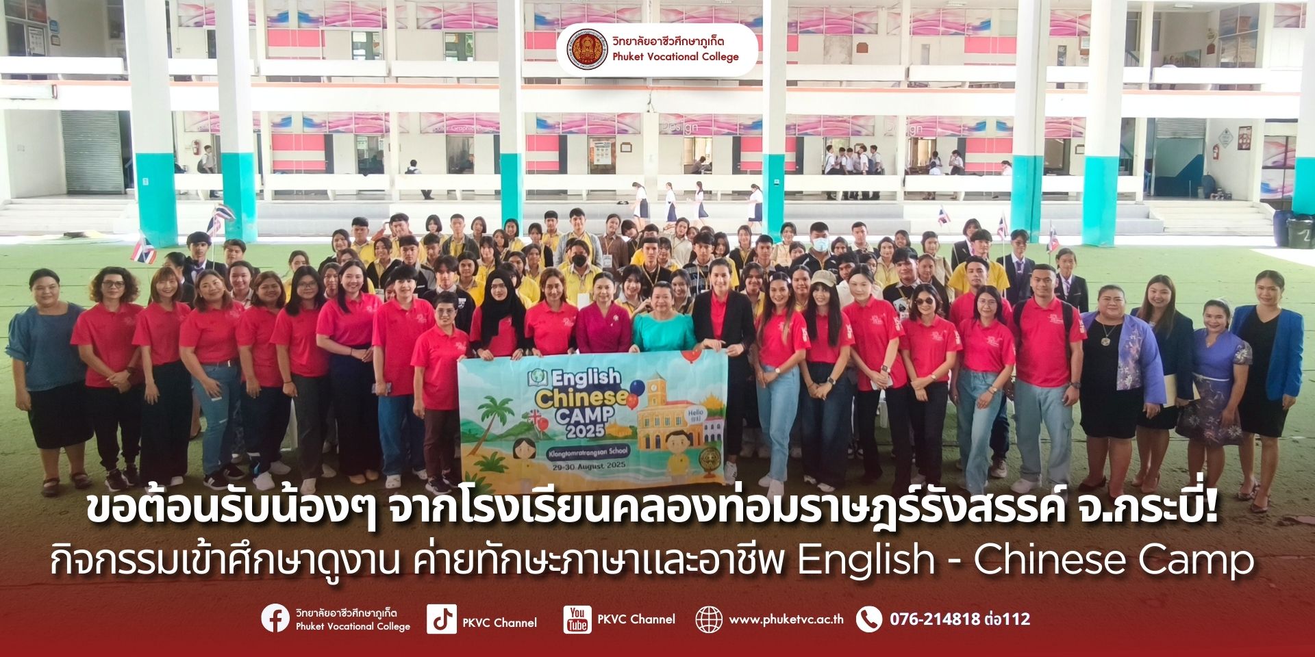 วันที่29 สิงหาคม 2568 วิทยาลัยอาชีวศึกษาภูเก็ต มีความยินดีเป็นอย่างยิ่งที่ได้เปิดบ้านต้อนรับน้องๆ และคณะครูจากโรงเรียนคลองท่อมราษฎร์รังสรรค์ จ.กระบี่ ในกิจกรรม “ค่ายทักษะภาษาและอาชีพ English – Chinese Camp”
