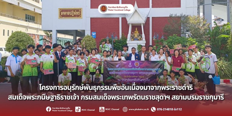 ท่านผู้อำนวยการ คณะผู้บริหาร คณาจารย์ และนักศึกษาจากทั้ง 15 ชมรมวิชาชีพ ของวิทยาลัยอาชีวศึกษาภูเก็ต ได้ร่วมใจกันจัดกิจกรรมภายใต้ “โครงการอนุรักษ์พันธุกรรมพืชอันเนื่องมาจากพระราชดำริ สมเด็จพระเทพรัตนราชสุดาฯ สยามบรมราชกุมารี (อพ.สธ.)” ประจำปีการศึกษา 2568  กิจกรรมนี้จัดขึ้นเพื่อสร้างจิตสำนึกในการรักและหวงแหนทรัพยากรของท้องถิ่นและของชาติ และร่วมเป็นส่วนหนึ่งในการสนองพระราชดำริอันทรงคุณค่า เราจะร่วมกันสืบสานพระราชปณิธานในการดูแลรักษาทรัพยากรของแผ่นดินให้คงอยู่สืบไป