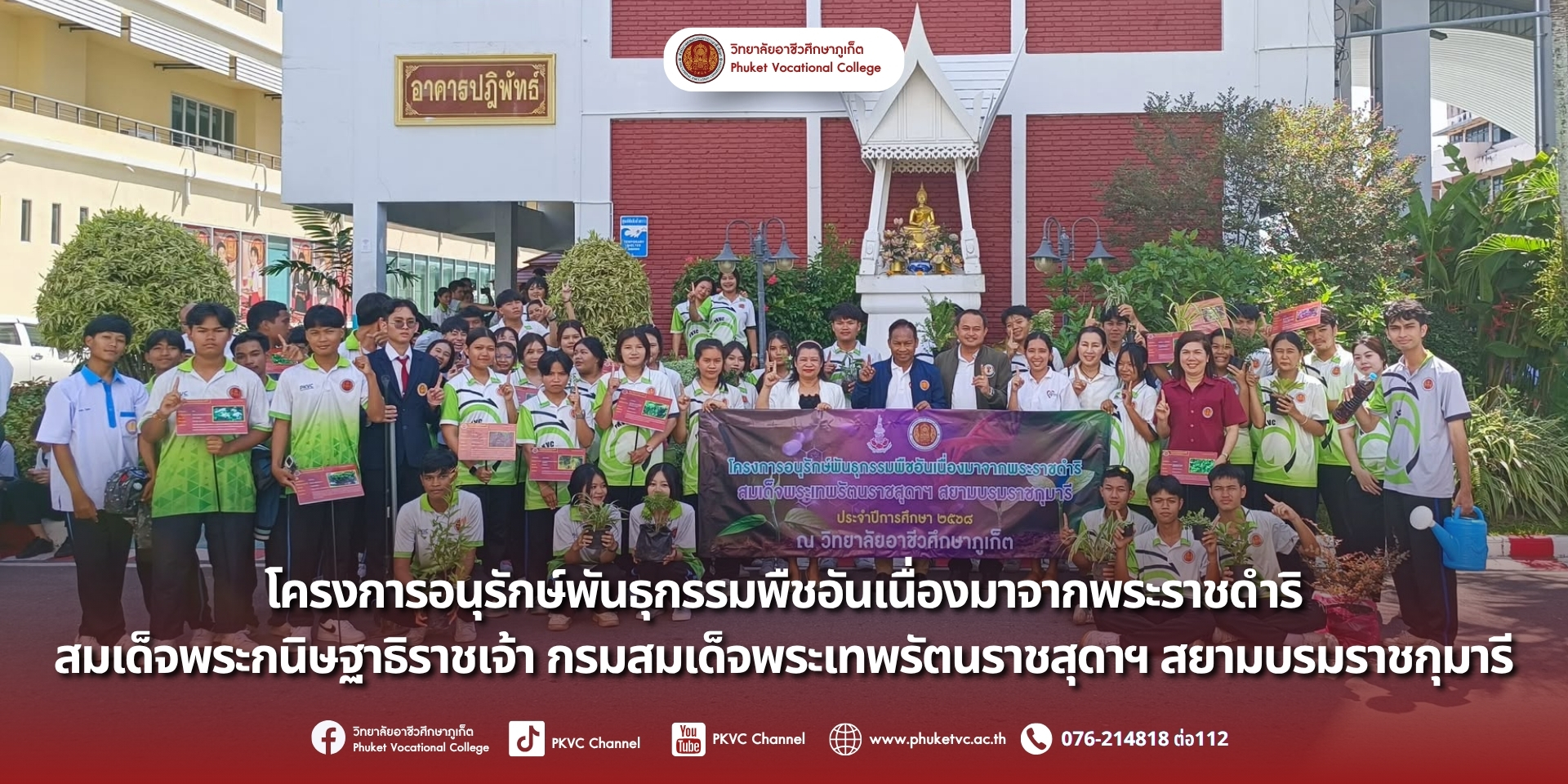 ท่านผู้อำนวยการ คณะผู้บริหาร คณาจารย์ และนักศึกษาจากทั้ง 15 ชมรมวิชาชีพ ของวิทยาลัยอาชีวศึกษาภูเก็ต ได้ร่วมใจกันจัดกิจกรรมภายใต้ “โครงการอนุรักษ์พันธุกรรมพืชอันเนื่องมาจากพระราชดำริ สมเด็จพระเทพรัตนราชสุดาฯ สยามบรมราชกุมารี (อพ.สธ.)” ประจำปีการศึกษา 2568 กิจกรรมนี้จัดขึ้นเพื่อสร้างจิตสำนึกในการรักและหวงแหนทรัพยากรของท้องถิ่นและของชาติ และร่วมเป็นส่วนหนึ่งในการสนองพระราชดำริอันทรงคุณค่า เราจะร่วมกันสืบสานพระราชปณิธานในการดูแลรักษาทรัพยากรของแผ่นดินให้คงอยู่สืบไป