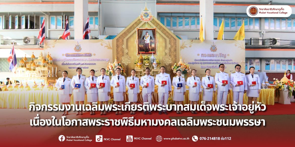 วันที่ 25 กรกฎาคม 2568 วิทยาลัยอาชีวศึกษาภูเก็ต ได้จัดกิจกรรมเฉลิมพระเกียรติ เพื่อแสดงความจงรักภักดีและน้อมสำนึกในพระมหากรุณาธิคุณ ในโอกาสอันเป็นมงคลนี้ ยังได้มีพิธีรับพระราชทานเครื่องราชอิสริยาภรณ์เบื้องหน้าพระบรมฉายาลักษณ์ ซึ่งนับเป็นเกียรติประวัติอันสูงสุดแก่คณาจารย์และบุคลากรผู้ได้รับพระราชทาน