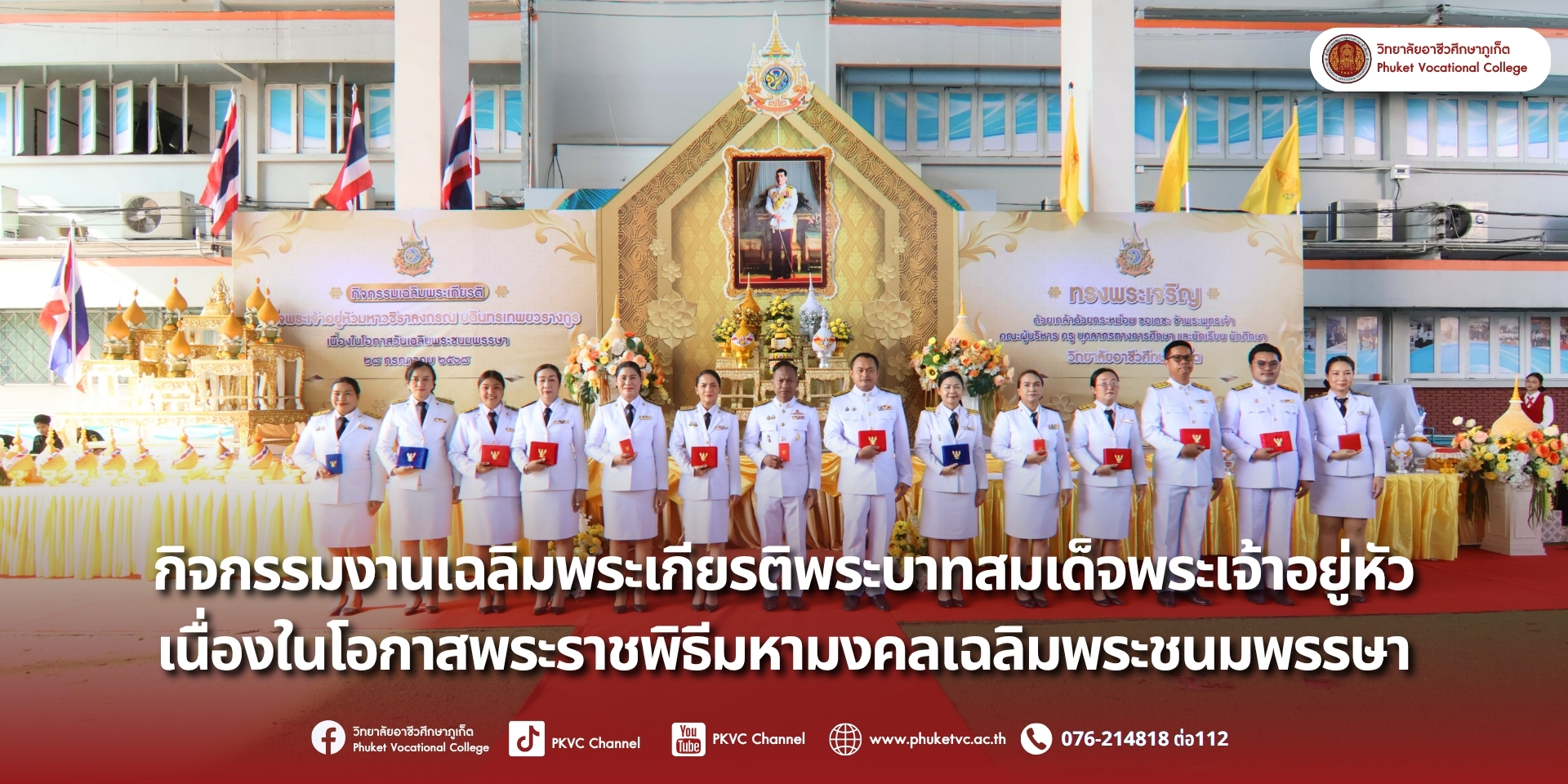 วันที่ 25 กรกฎาคม 2568 วิทยาลัยอาชีวศึกษาภูเก็ต ได้จัดกิจกรรมเฉลิมพระเกียรติ เพื่อแสดงความจงรักภักดีและน้อมสำนึกในพระมหากรุณาธิคุณ ในโอกาสอันเป็นมงคลนี้ ยังได้มีพิธีรับพระราชทานเครื่องราชอิสริยาภรณ์เบื้องหน้าพระบรมฉายาลักษณ์ ซึ่งนับเป็นเกียรติประวัติอันสูงสุดแก่คณาจารย์และบุคลากรผู้ได้รับพระราชทาน