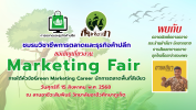 ชมรมวิชาชีพการตลาดและธุรกิจค้าปลีก ขอเชิญทุกท่านร่วมกิจกรรม Marketing Fair พบกับ การสัมมนาการตลาดยุคใหม่ โดยเจ้าของเพจ “ตามหมีมา” การแข่งขันนักขายไลฟ์สด  ตลาดนัดเด็กการตลาด แหล่งรวมสินค้าสุดเก๋จากเด็กการตลาด และการแสดงตลอดทั้งวัน ในวันศุกร์ที่ 15 สิงหาคม พ.ศ. 2568 เวลา 08.00 น. เป็นต้นไป  ณ ลานอาชีวะสัมพันธ์ วิทยาลัยอาชีวศึกษาภูเก็ต  “สนุก ครบ จบ ใน Marketing Fair”