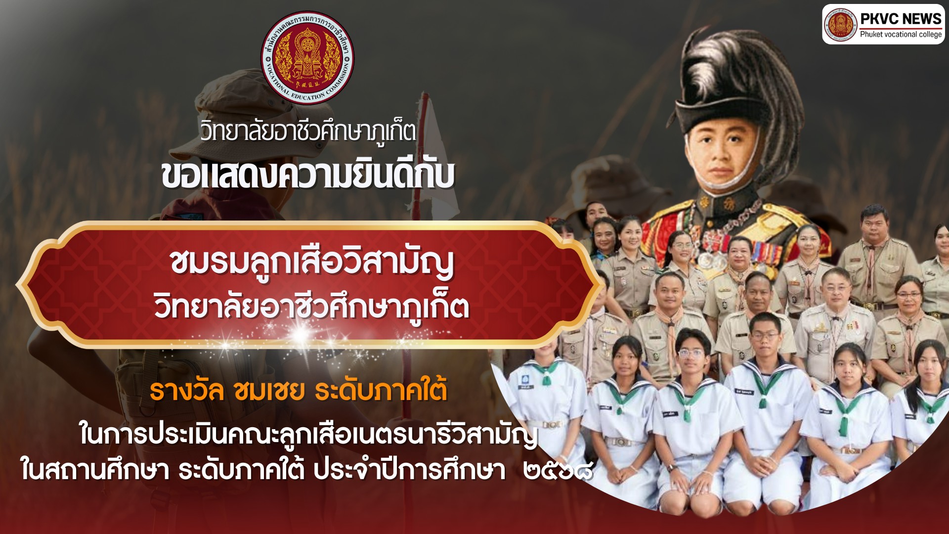 วิทยาลัยอาชีวศึกษาภูเก็ต ขอแสดงความยินดีกับชมรมลูกเสือวิสามัญ วิทยาลัยอาชีวศึกษาภูเก็ต ได้รับรางวัลชมเชยระดับภาคใต้ ในการประเมินคณะลูกเสือเนตรนารีวิสามัญในสถานศึกาาระดับภาคใต้ ปีการศึกษา 2568