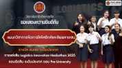 วิทยาลัยอาชีวศึกษาภูเก็ต ขอแสดงความยินดีกับ แผนกวิชาการจัดการโลจิสติกส์และซัพพลายเชน ได้รับรางวัลชมเชยระดับประเทศ ในการแข่งขัน Logistics Innovation Hackathon 2025 รอบตัดสิน ระดับประเทศ รอบ Pre-University