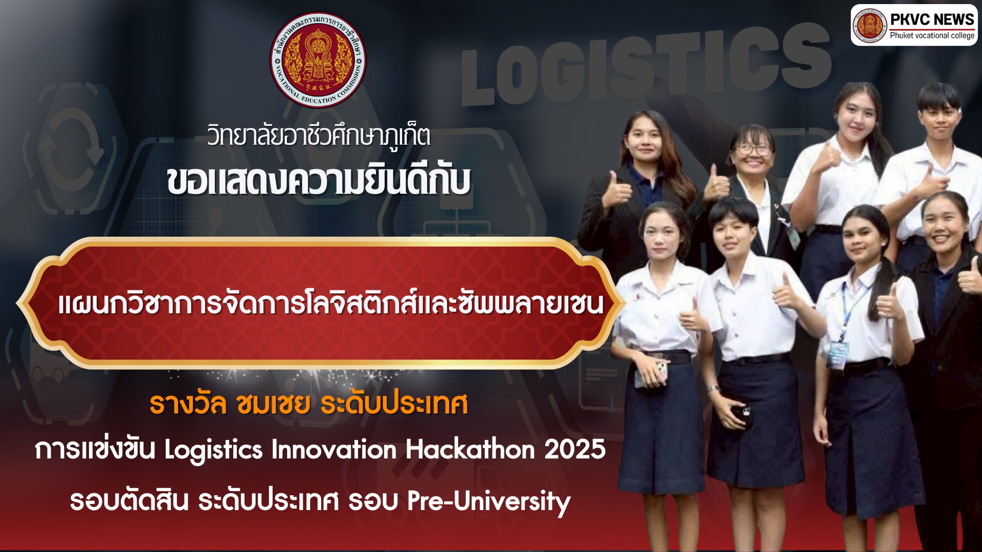 วิทยาลัยอาชีวศึกษาภูเก็ต ขอแสดงความยินดีกับ แผนกวิชาการจัดการโลจิสติกส์และซัพพลายเชน ได้รับรางวัลชมเชยระดับประเทศ ในการแข่งขัน Logistics Innovation Hackathon 2025 รอบตัดสิน ระดับประเทศ รอบ Pre-University
