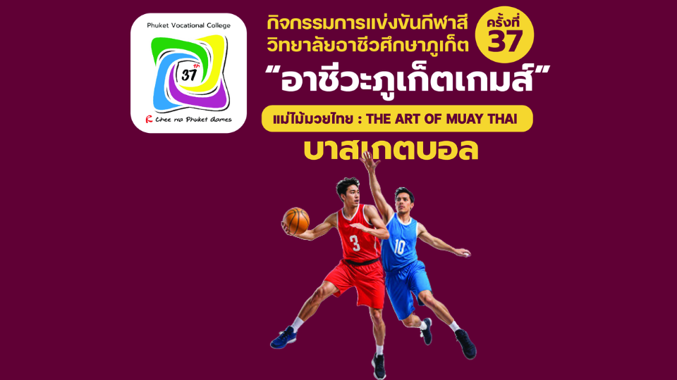 ประกาศผลการแข่งขันบาสเกตบอล อาชีวะภูเก็ตเกมส์ ครั้งที่ 37 วิทยาลัยอาชีวศึกษาภูเก็ต ประจำปีการศึกษา 2568