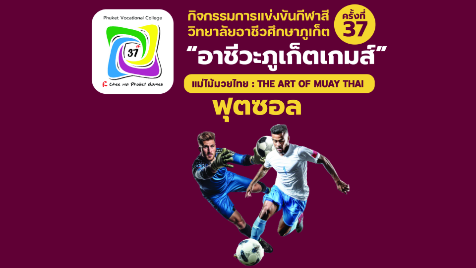 ประกาศผลการแข่งขันฟุตซอล อาชีวะภูเก็ตเกมส์ ครั้งที่ 37 วิทยาลัยอาชีวศึกษาภูเก็ต ประจำปีการศึกษา 2568