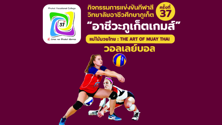 ประกาศผลการแข่งขันวอลเลย์บอล อาชีวะภูเก็ตเกมส์ ครั้งที่ 37 วิทยาลัยอาชีวศึกษาภูเก็ต ประจำปีการศึกษา 2568