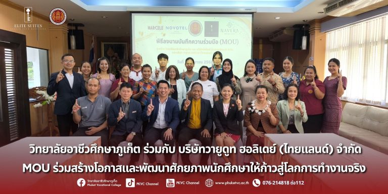 วันพุธที่ 17 กันยายน 2568 ดร.วิทยา เกตุชู ผู้อำนวยการวิทยาลัยอาชีวศึกษาภูเก็ตพร้อมด้วยคณะผู้บริหาร ครู และบุคลากรที่เกี่ยวข้องร่วมพิธีลงนามบันทึกความร่วมมือทางการศึกษา (MOU) ระหว่างวิทยาลัยอาชีวศึกษาภูเก็ต และ บริษัทวายูดูท ฮอลิเดย์ (ไทยแลนด์) จำกัดจำกัด ณ ห้องประชุมไตรตรัง อาคารรัษฏา วิทยาลัยอาชีวศึกษาภูเก็ต