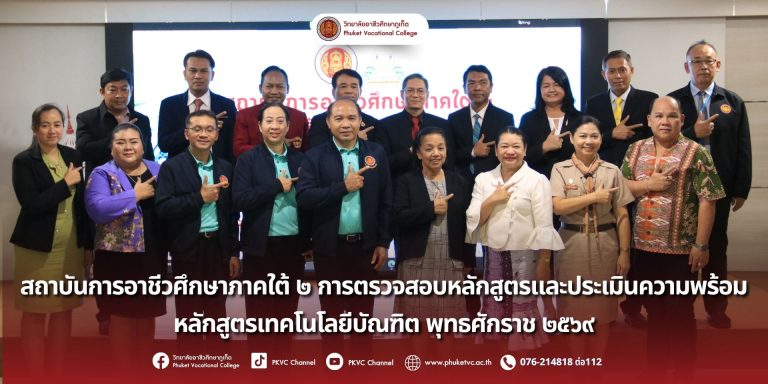 วันที่ 18 กันยายน 2568 สถาบันการอาชีวศึกษาภาคใต้ 2 การตรวจสอบหลักสูตรและประเมินความพร้อมหลักสูตรเทคโนโลยีบัณฑิต พุทธศักราช 2569 โดยคณะกรรมการจากสำนักงานคณะกรรมการการอาชีวศึกษา ณ ห้องประชุมราไวย์ อาคาร R Phuket Hotel วิทยาลัยอาชีวศึกษาภูเก็ต