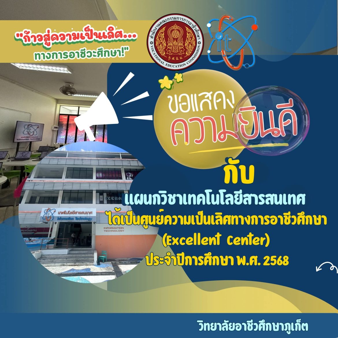 แสดงความยินดี กับ แผนกวิชาเทคโนโลยีสารสนเทศ ที่ได้เป็นศูนย์ความเป็นเลิศทางการอาชีวศึกษา (Excellent Center) ประจำปีการศึกษา พ.ศ. 2568