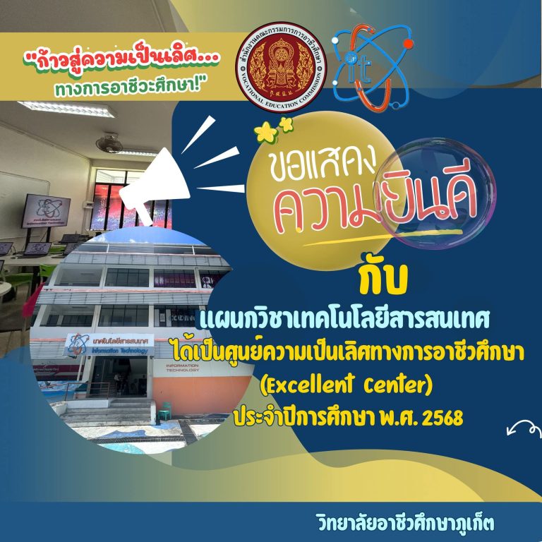 แสดงความยินดี กับ แผนกวิชาเทคโนโลยีสารสนเทศ ที่ได้เป็นศูนย์ความเป็นเลิศทางการอาชีวศึกษา (Excellent Center) ประจำปีการศึกษา พ.ศ. 2568