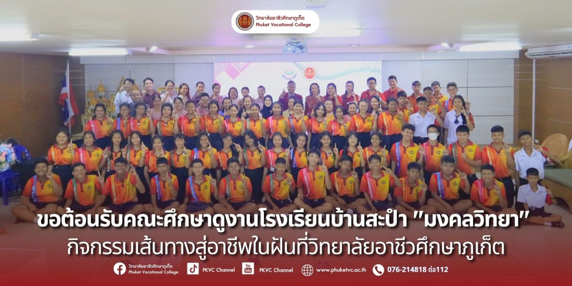วันอังคาร ที่ 23 กันยายน 2568 วิทยาลัยอาชีวศึกษาภูเก็ตได้รับเกียรติต้อนรับคณะครูและนักเรียนจาก โรงเรียนบ้านสะปำ “มงคลวิทยา” ในกิจกรรม “เส้นทางสู่อาชีพในฝัน”