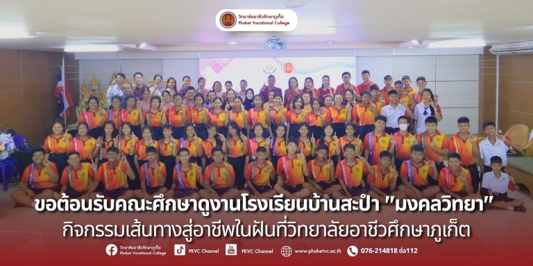 วันอังคาร ที่ 23 กันยายน 2568 วิทยาลัยอาชีวศึกษาภูเก็ตได้รับเกียรติต้อนรับคณะครูและนักเรียนจาก โรงเรียนบ้านสะปำ “มงคลวิทยา” ในกิจกรรม “เส้นทางสู่อาชีพในฝัน”