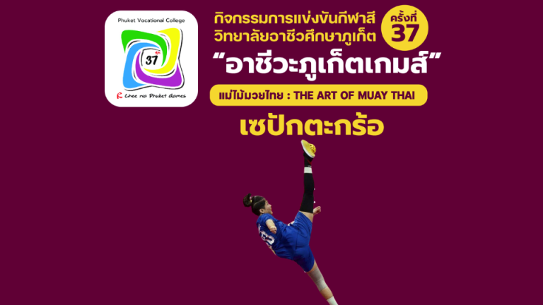 ประกาศผลการแข่งขันเซปักตะกร้อ อาชีวะภูเก็ตเกมส์ ครั้งที่ 37 วิทยาลัยอาชีวศึกษาภูเก็ต ประจำปีการศึกษา 2568